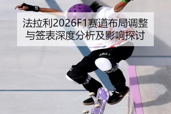 fa-la-li-sai-dao-bu-ju-tiao-zheng-yu-qian-biao-shen-du-fen-xi-ji-ying-xiang-tan-tao-2-763.jpg