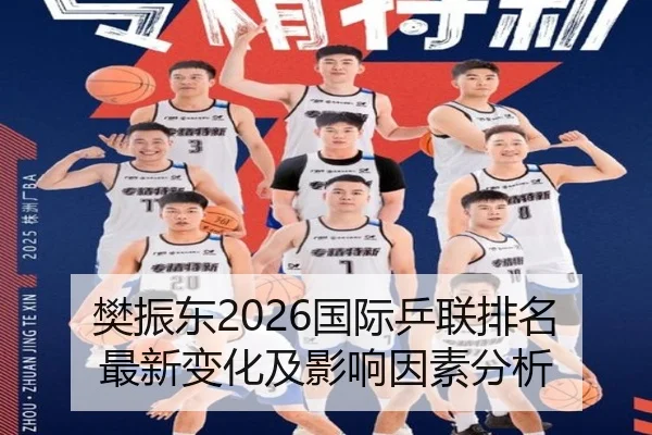 樊振东2026国际乒联排名最新变化及影响因素分析
