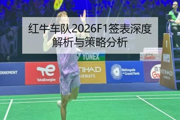 红牛车队2026F1签表深度解析与策略分析