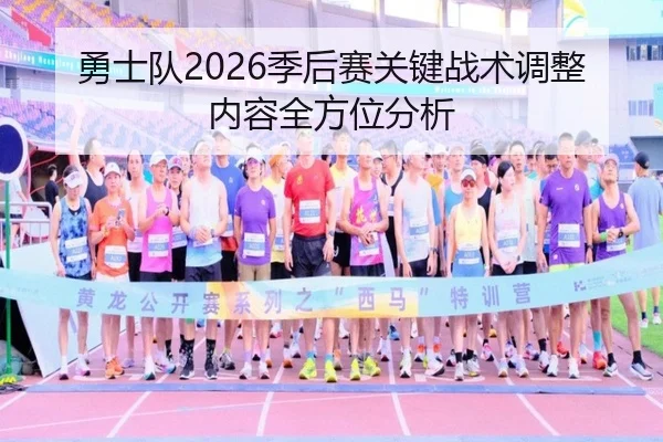 勇士队2026季后赛关键战术调整内容全方位分析
