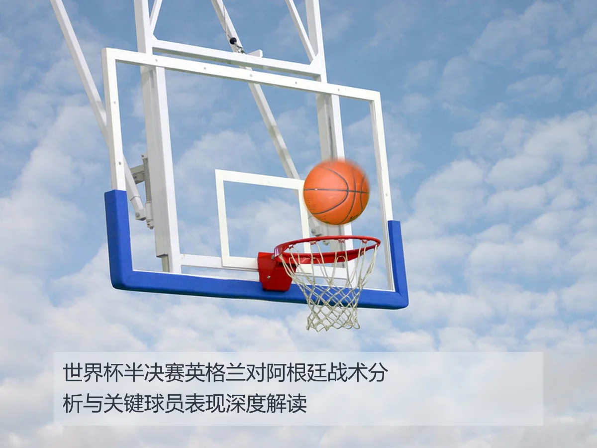 世界杯半决赛英格兰对阿根廷战术分析与关键球员表现深度解读