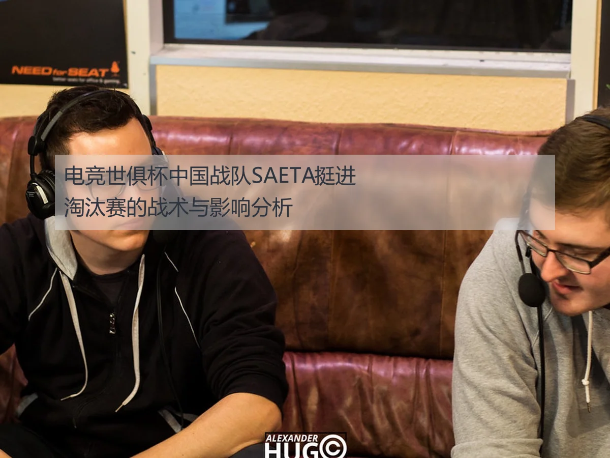 电竞世俱杯中国战队SAETA挺进淘汰赛的战术与影响分析