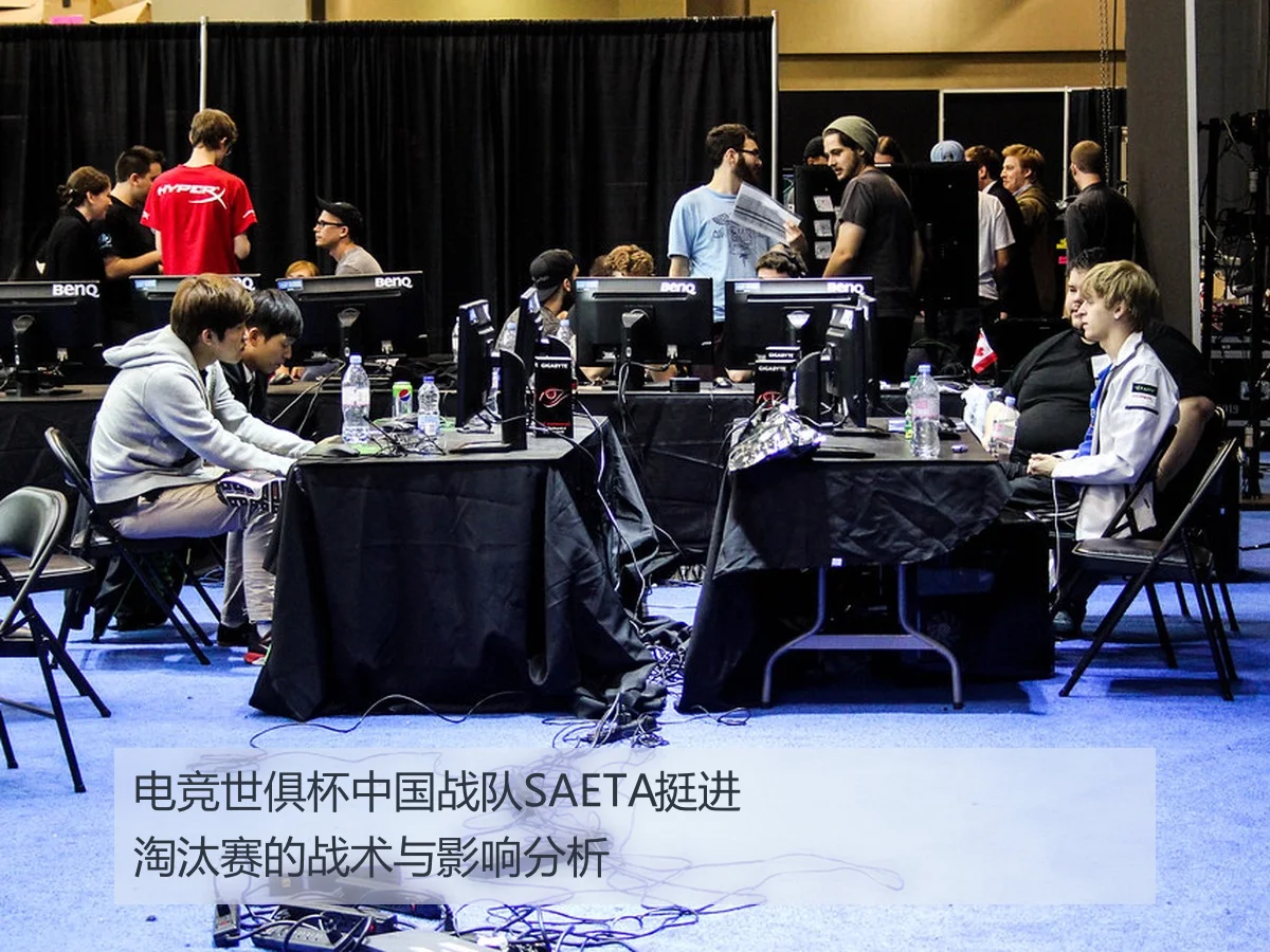 电竞世俱杯中国战队SAETA挺进淘汰赛的战术与影响分析
