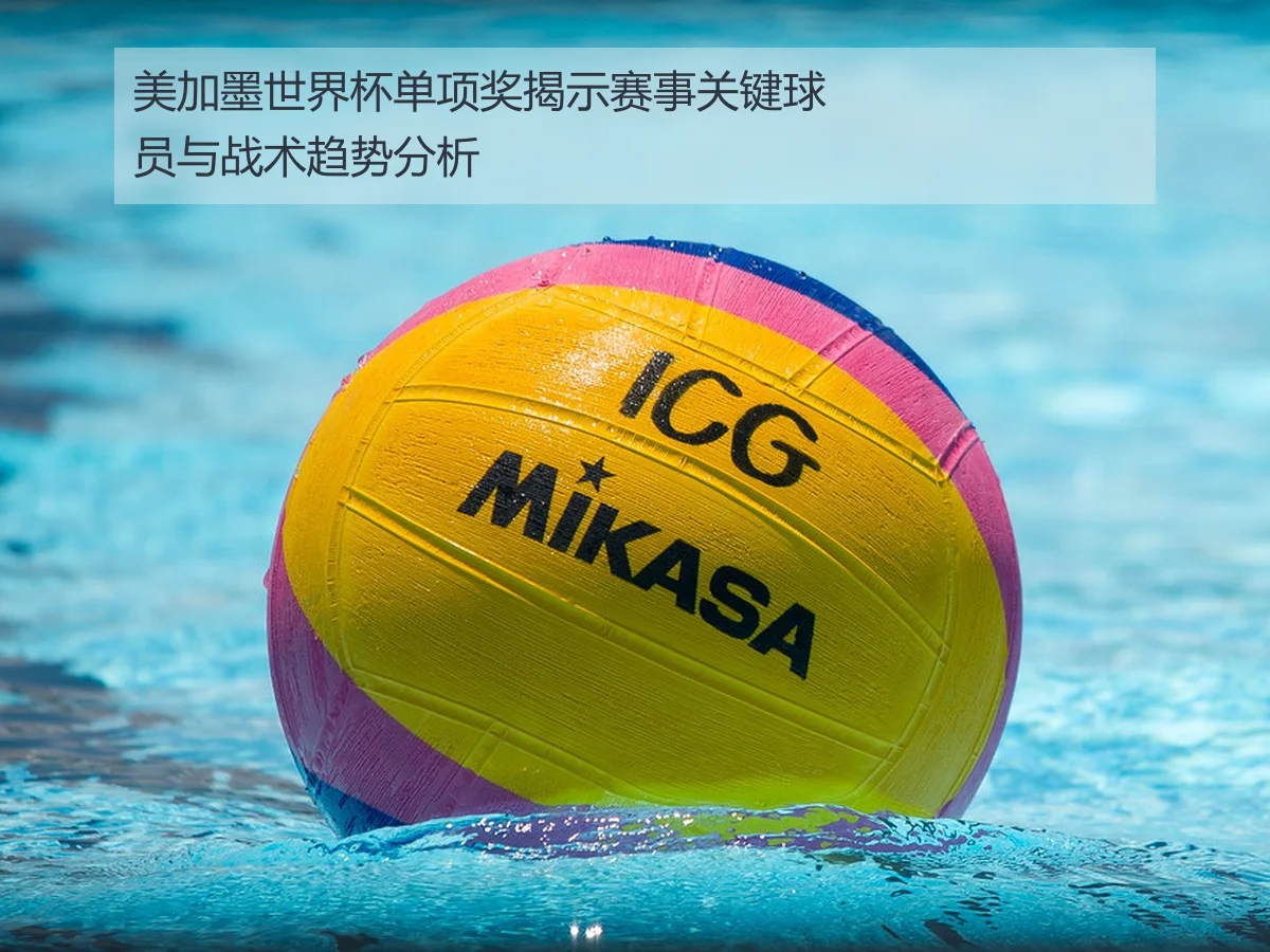 美加墨世界杯单项奖揭示赛事关键球员与战术趋势分析