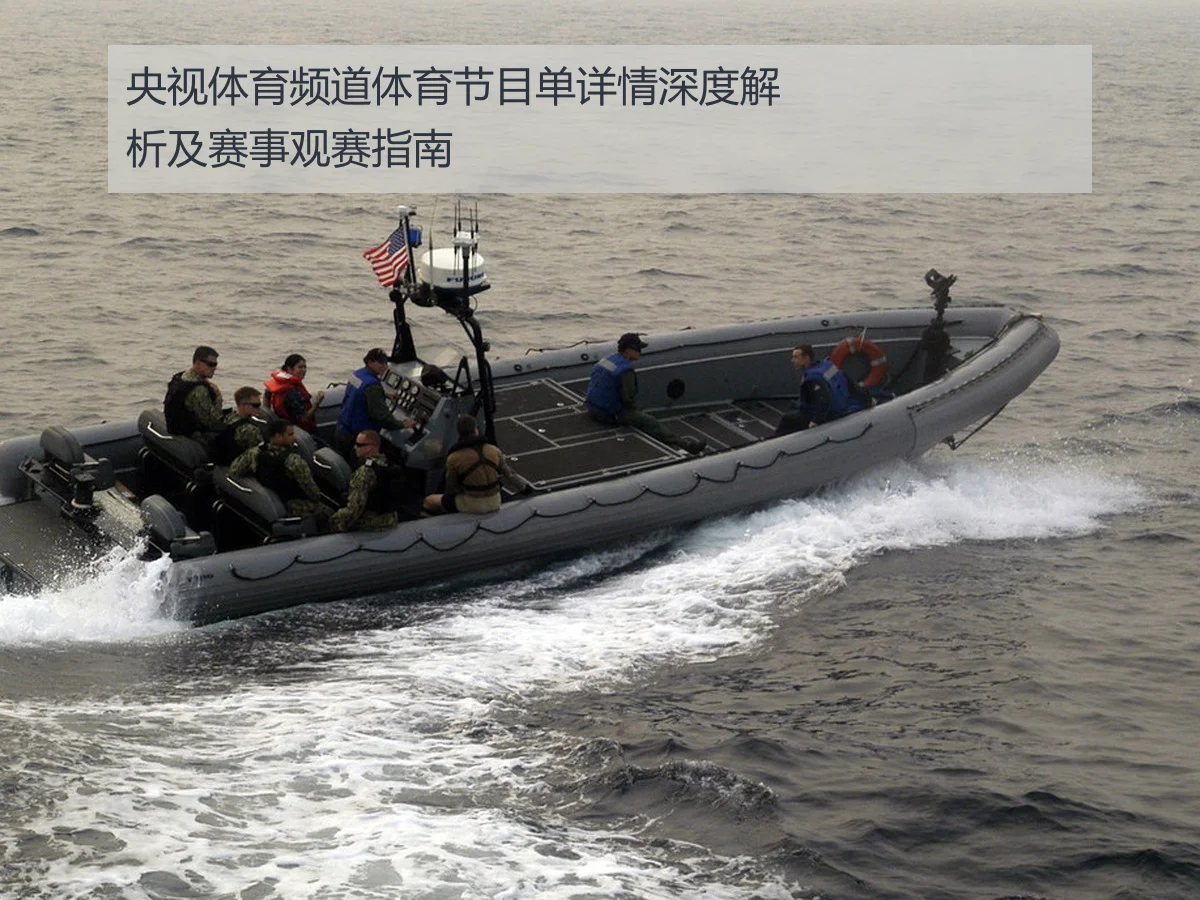 央视体育频道体育节目单详情深度解析及赛事观赛指南