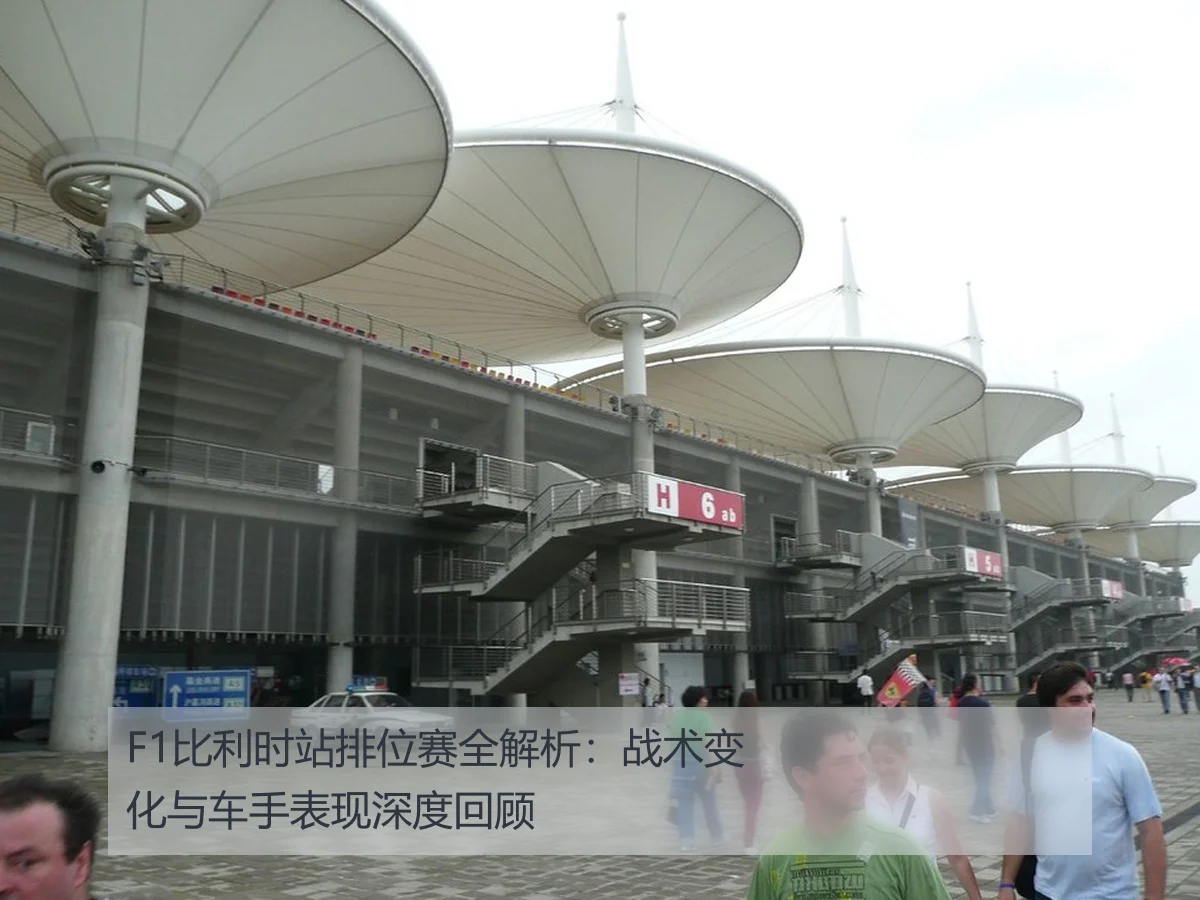 F1比利时站排位赛全解析:战术变化与车手表现深度回顾