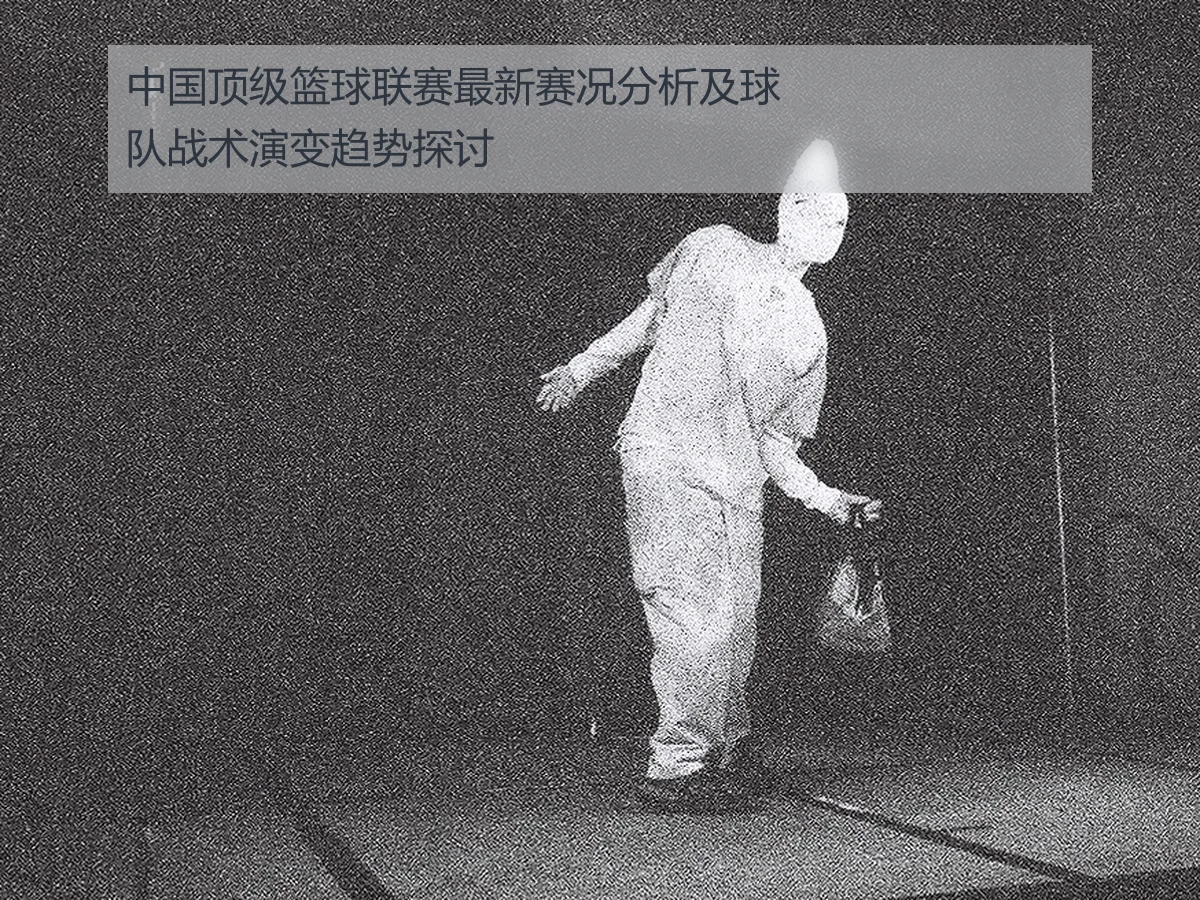 中国顶级篮球联赛最新赛况分析及球队战术演变趋势探讨