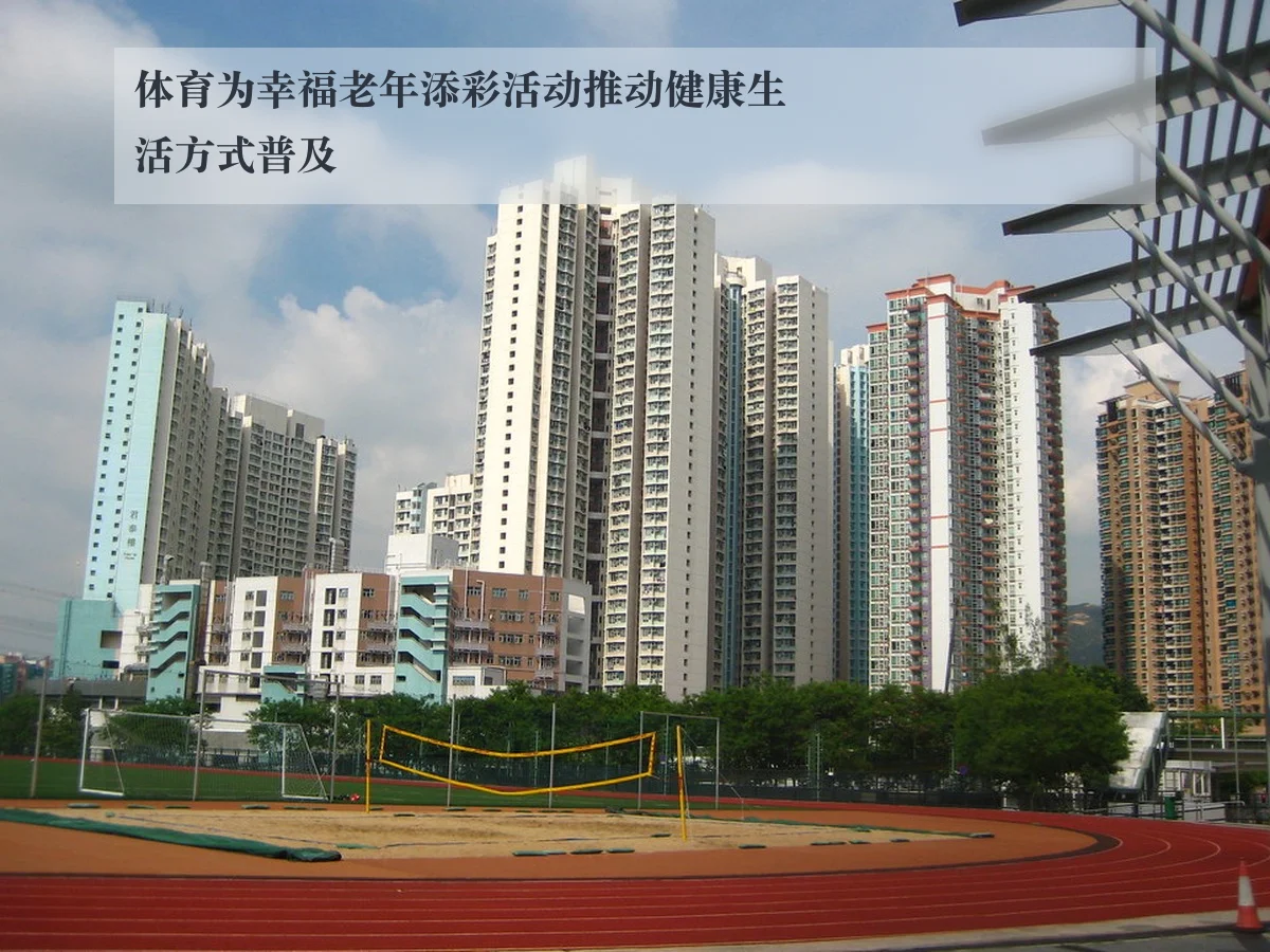 体育为幸福老年添彩活动推动健康生活方式普及