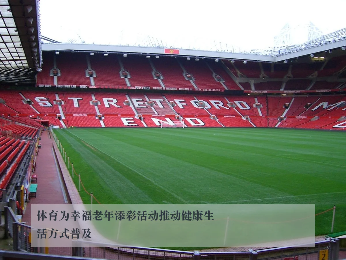 体育为幸福老年添彩活动推动健康生活方式普及