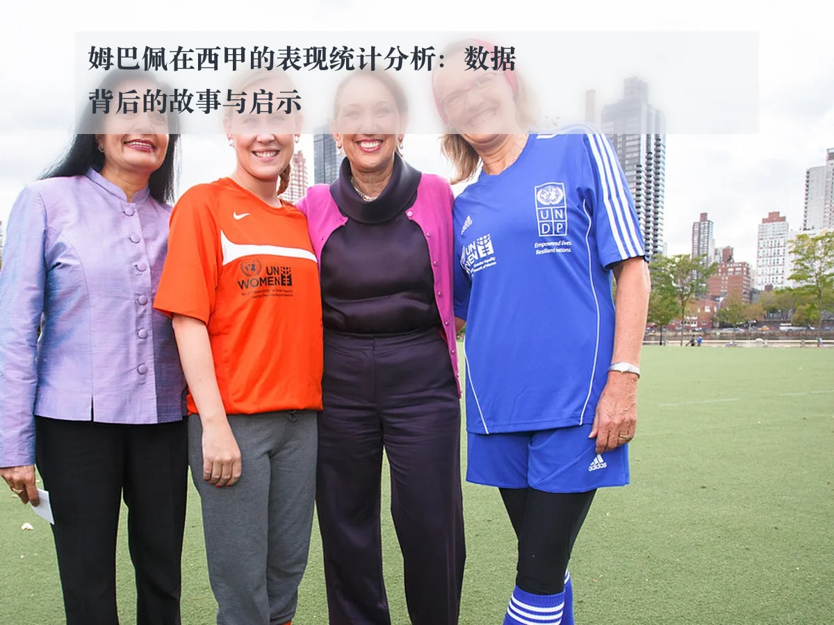 姆巴佩在西甲的表现统计分析:数据背后的故事与启示